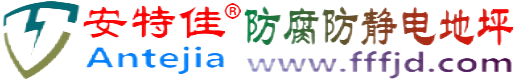 安特佳®渭南防腐防静电地坪